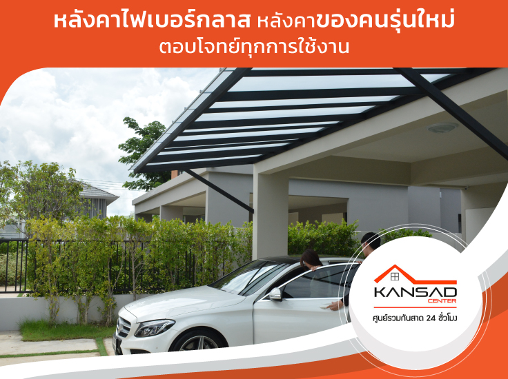 หลังคากันสาดไฟเบอร์กลาส ของคนรุ่นใหม่ และตอบโจทย์ทุกการใช้งาน